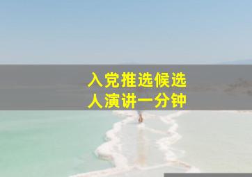 入党推选候选人演讲一分钟