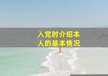 入党时介绍本人的基本情况