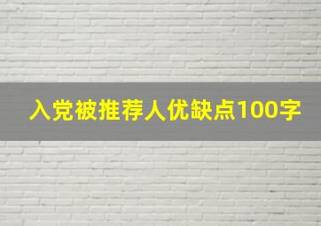 入党被推荐人优缺点100字