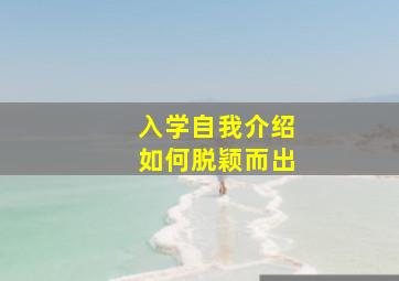 入学自我介绍如何脱颖而出