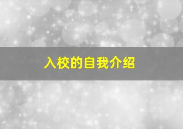 入校的自我介绍