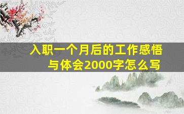 入职一个月后的工作感悟与体会2000字怎么写