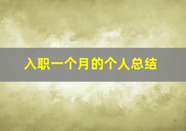 入职一个月的个人总结