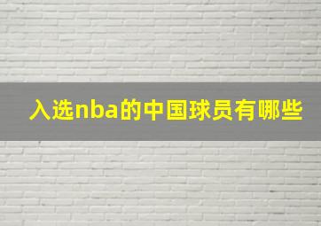 入选nba的中国球员有哪些