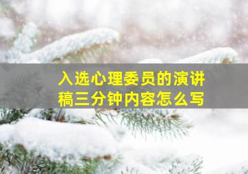 入选心理委员的演讲稿三分钟内容怎么写