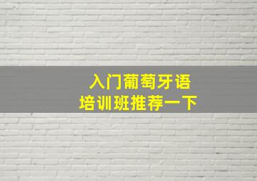 入门葡萄牙语培训班推荐一下