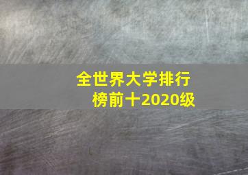 全世界大学排行榜前十2020级