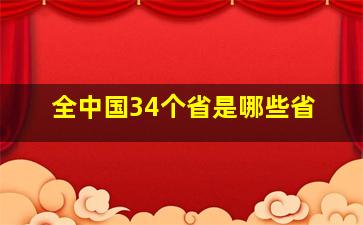 全中国34个省是哪些省