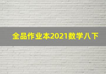 全品作业本2021数学八下