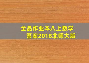 全品作业本八上数学答案2018北师大版