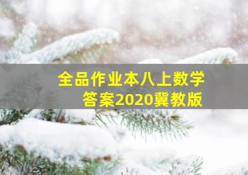 全品作业本八上数学答案2020冀教版