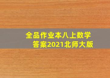 全品作业本八上数学答案2021北师大版