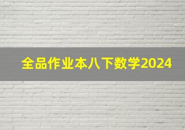 全品作业本八下数学2024