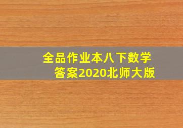 全品作业本八下数学答案2020北师大版