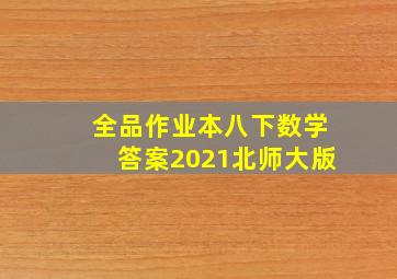 全品作业本八下数学答案2021北师大版