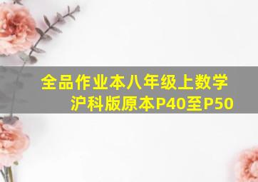 全品作业本八年级上数学沪科版原本P40至P50