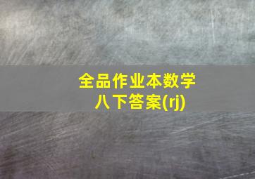 全品作业本数学八下答案(rj)