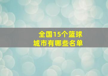 全国15个篮球城市有哪些名单