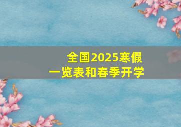 全国2025寒假一览表和春季开学