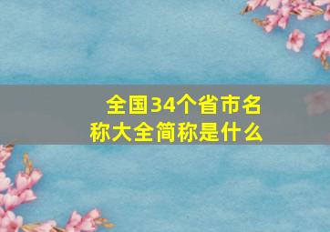 全国34个省市名称大全简称是什么