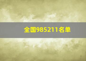 全国985211名单