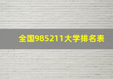 全国985211大学排名表