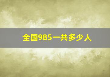 全国985一共多少人