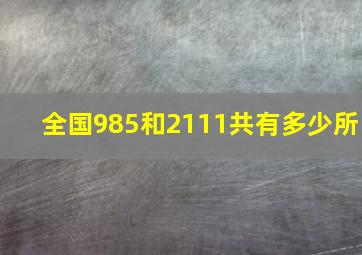 全国985和2111共有多少所