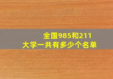 全国985和211大学一共有多少个名单