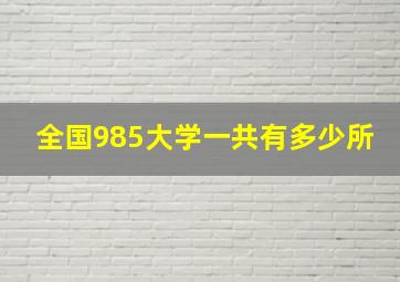 全国985大学一共有多少所