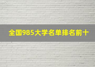 全国985大学名单排名前十