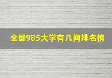 全国985大学有几间排名榜