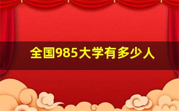 全国985大学有多少人