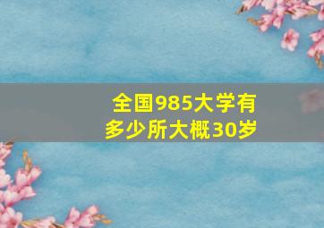 全国985大学有多少所大概30岁