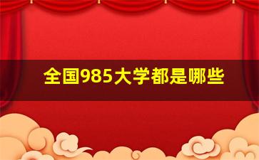 全国985大学都是哪些