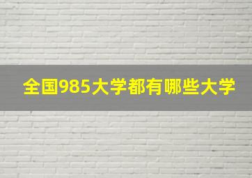 全国985大学都有哪些大学