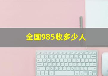 全国985收多少人