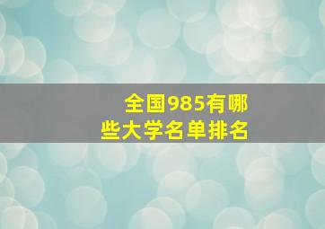 全国985有哪些大学名单排名