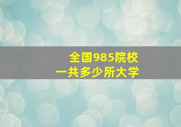 全国985院校一共多少所大学