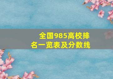 全国985高校排名一览表及分数线