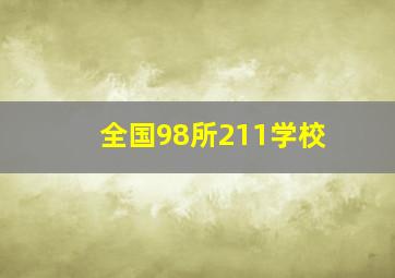 全国98所211学校