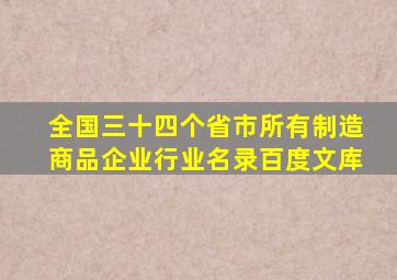 全国三十四个省市所有制造商品企业行业名录百度文库