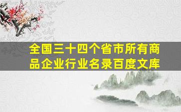 全国三十四个省市所有商品企业行业名录百度文库