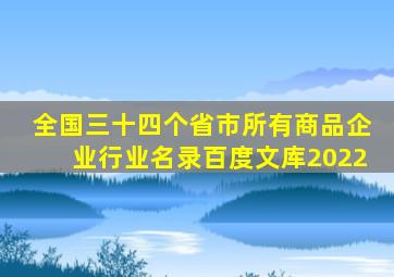 全国三十四个省市所有商品企业行业名录百度文库2022