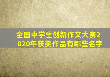 全国中学生创新作文大赛2020年获奖作品有哪些名字