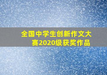 全国中学生创新作文大赛2020级获奖作品