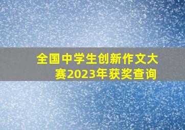 全国中学生创新作文大赛2023年获奖查询