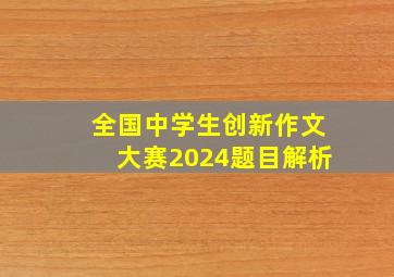 全国中学生创新作文大赛2024题目解析