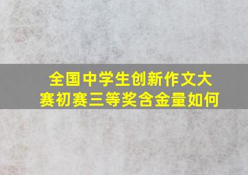 全国中学生创新作文大赛初赛三等奖含金量如何