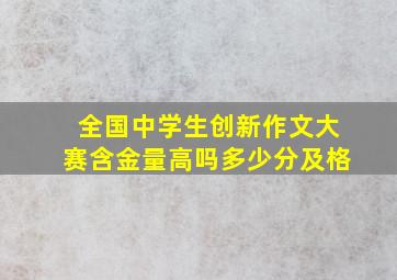 全国中学生创新作文大赛含金量高吗多少分及格